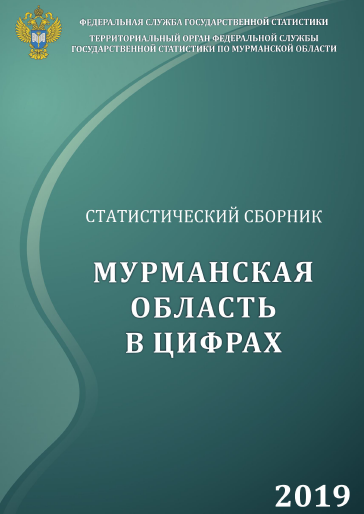 обложка: Murmansk Region in figures (2019): statistical collection