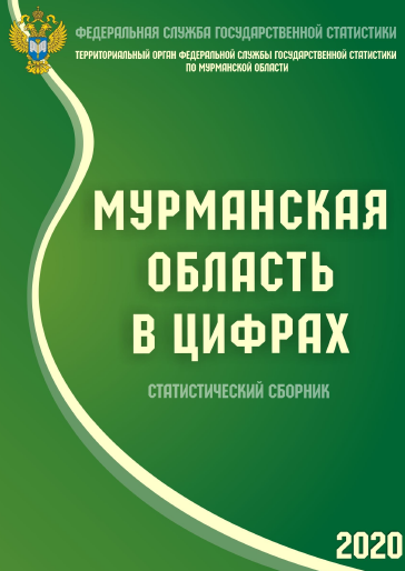 обложка: Мурманская область в цифрах (2020): статистический сборник