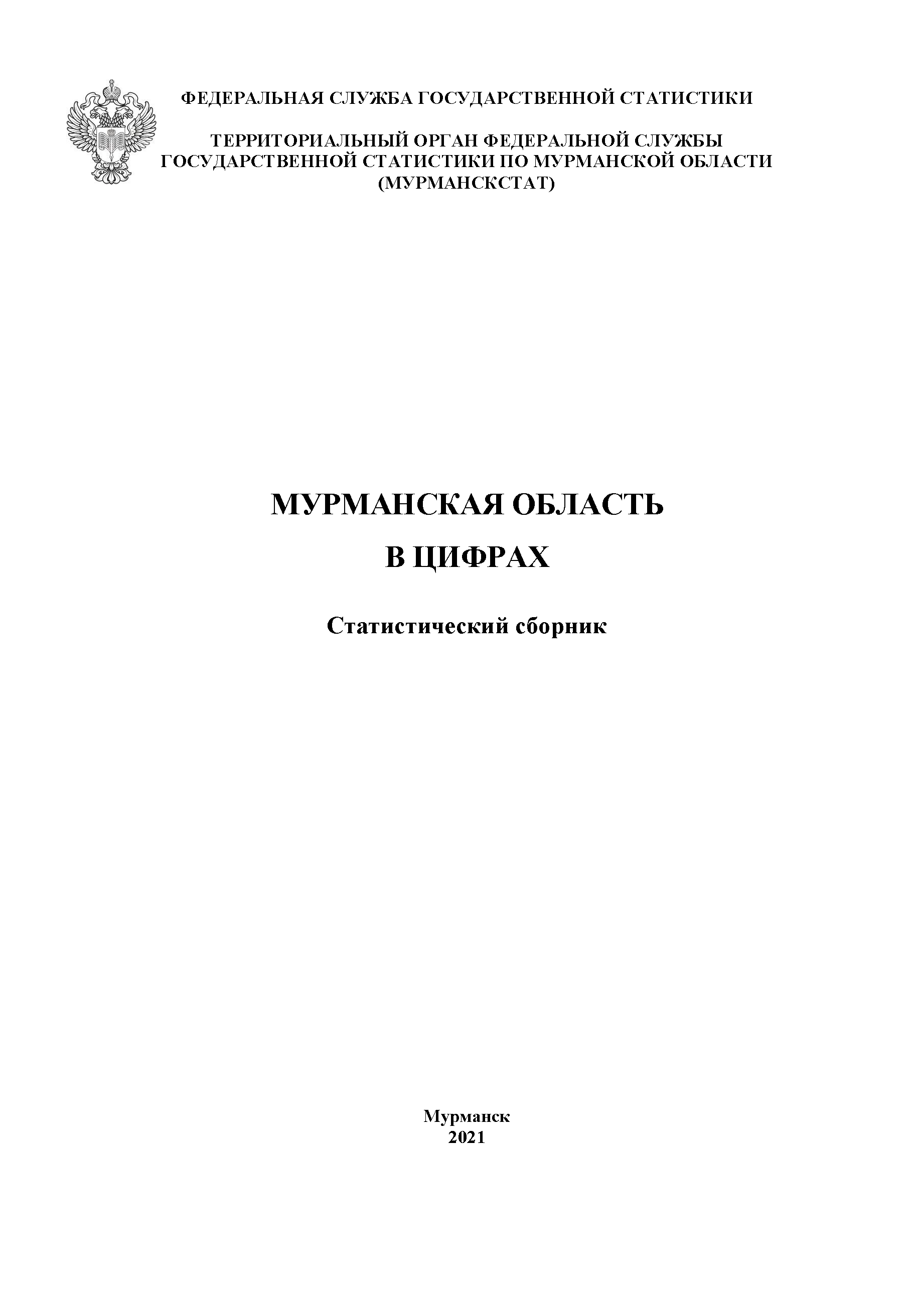 обложка: Мурманская область в цифрах (2021): статистический сборник