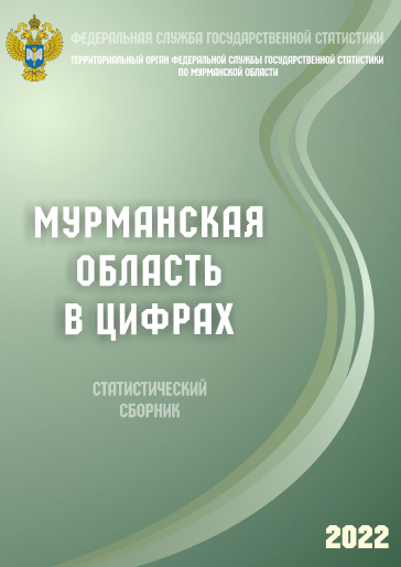 обложка: Murmansk Region in figures (2022): statistical collection