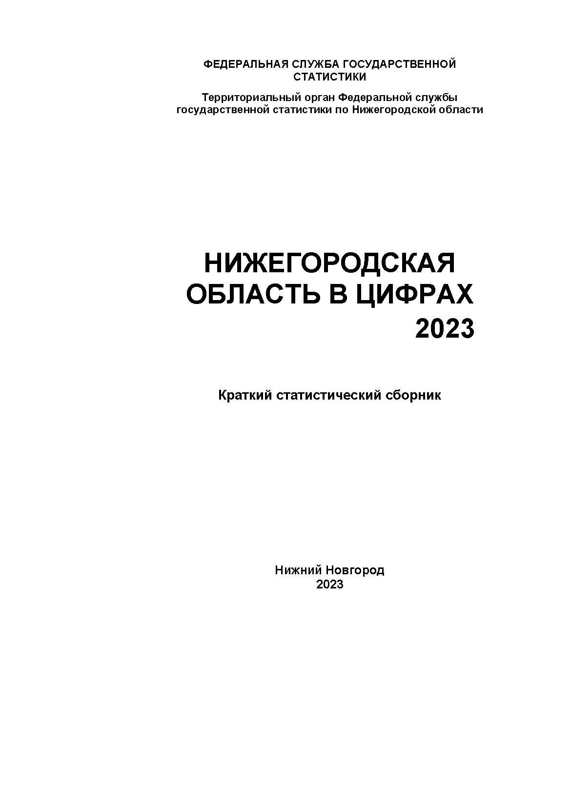 Nizhny Novgorod Region in figures (2023): brief statistical collection