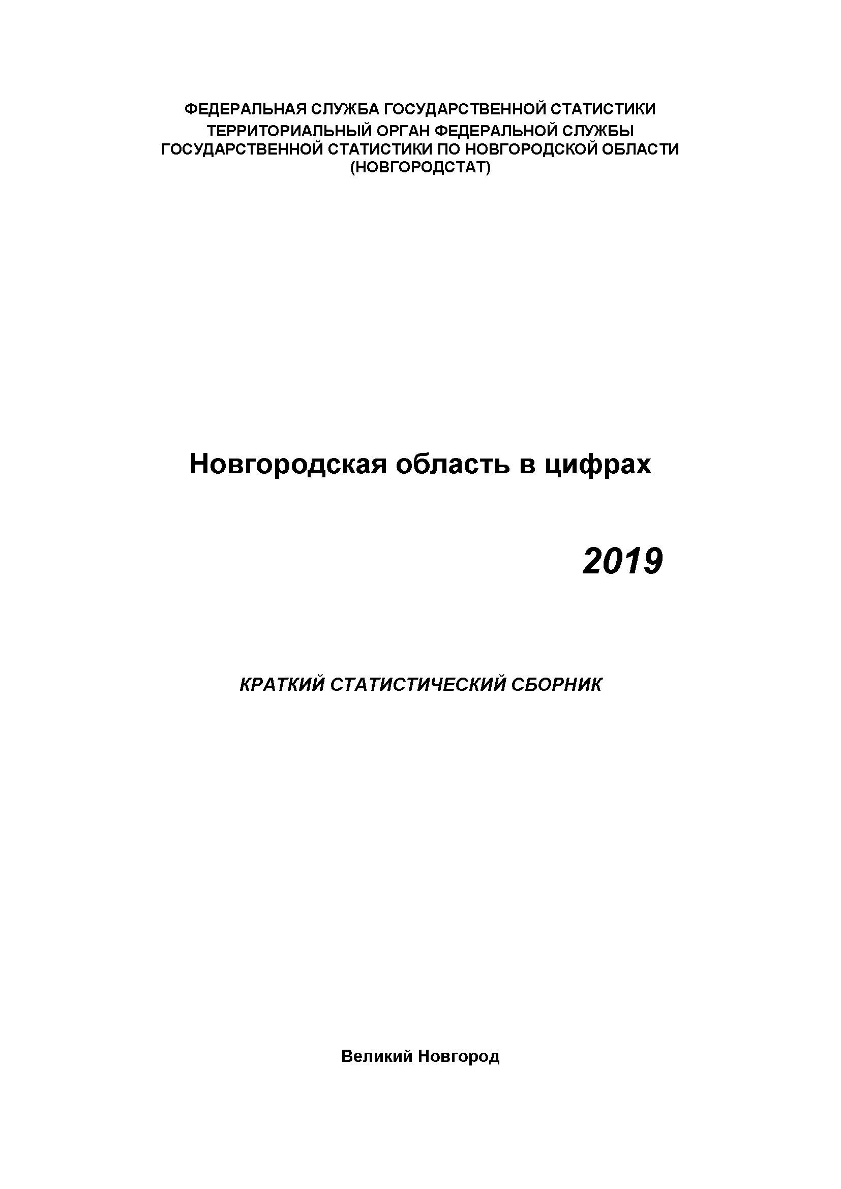 обложка: Новгородская область в цифрах (2019): краткий статистический сборник