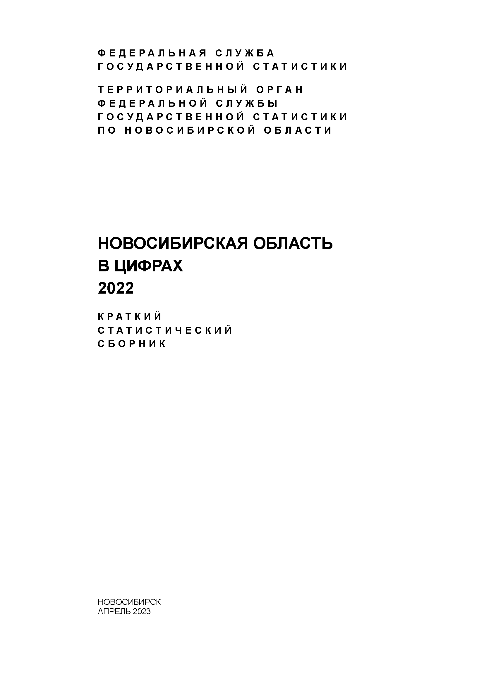 Новосибирская область в цифрах (2022): краткий статистический сборник