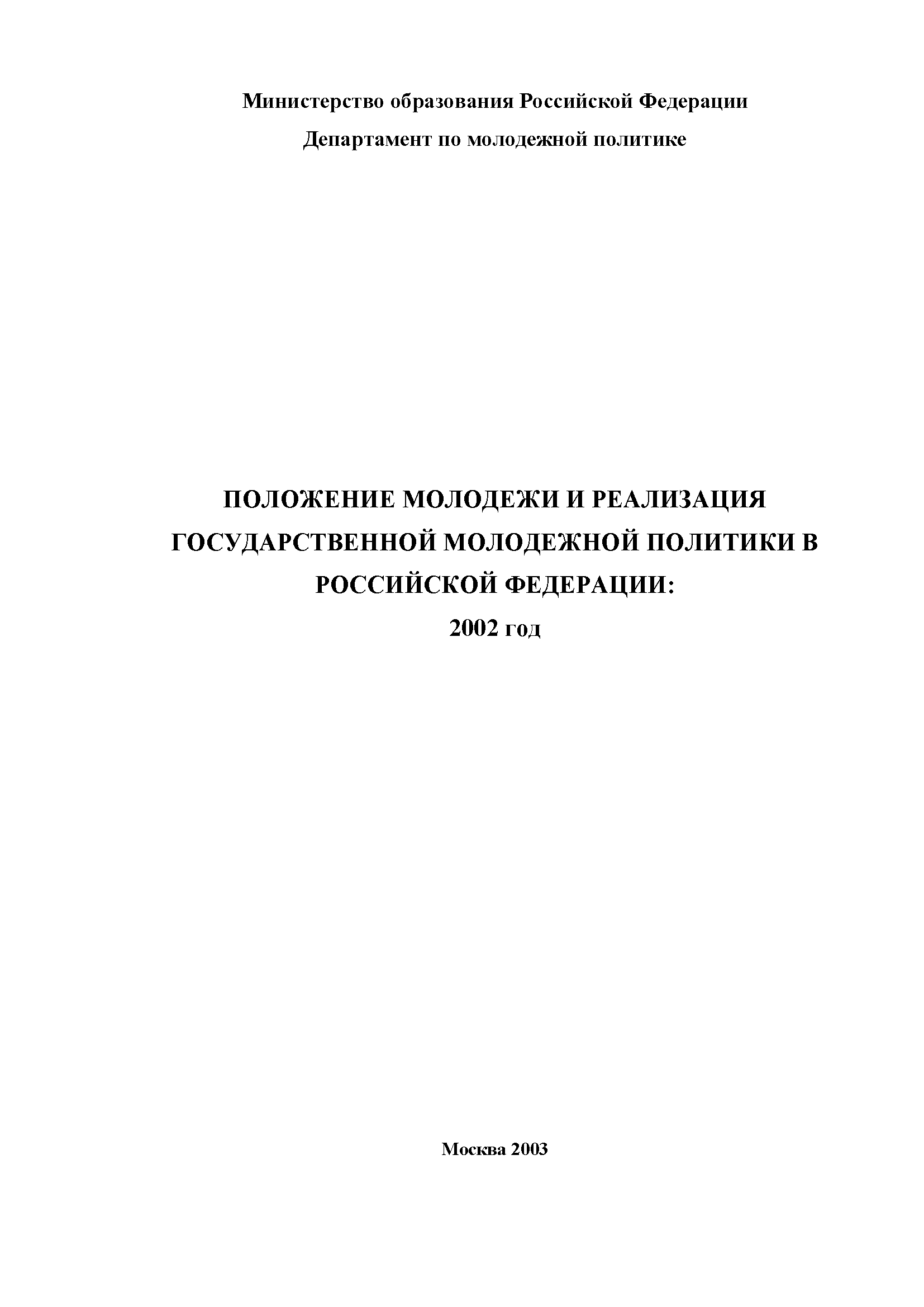 Положение молодежи и реализация государственной молодежной политики в Российской Федерации: 2002 год