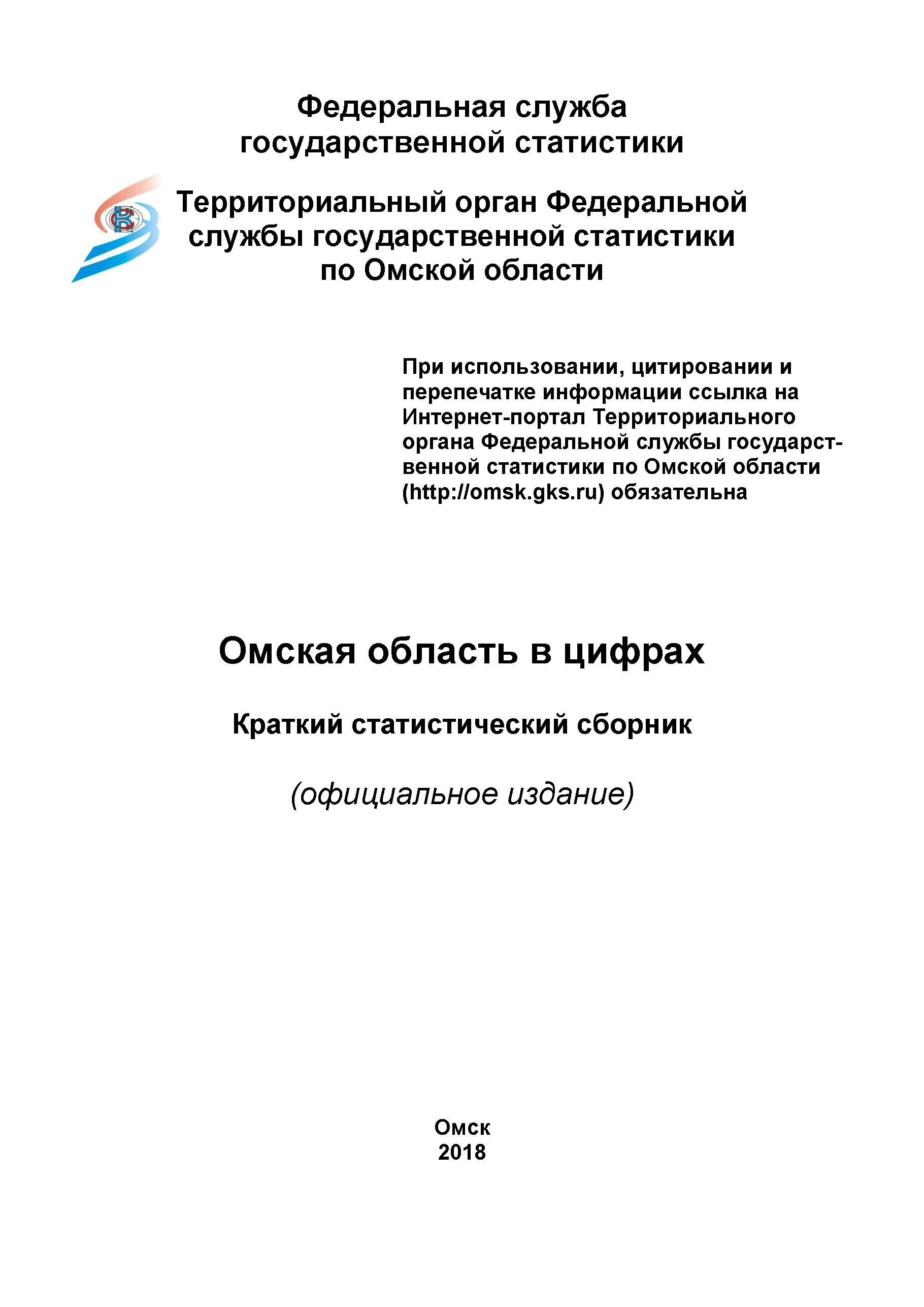 Омская область в цифрах (2018): краткий статистический сборник