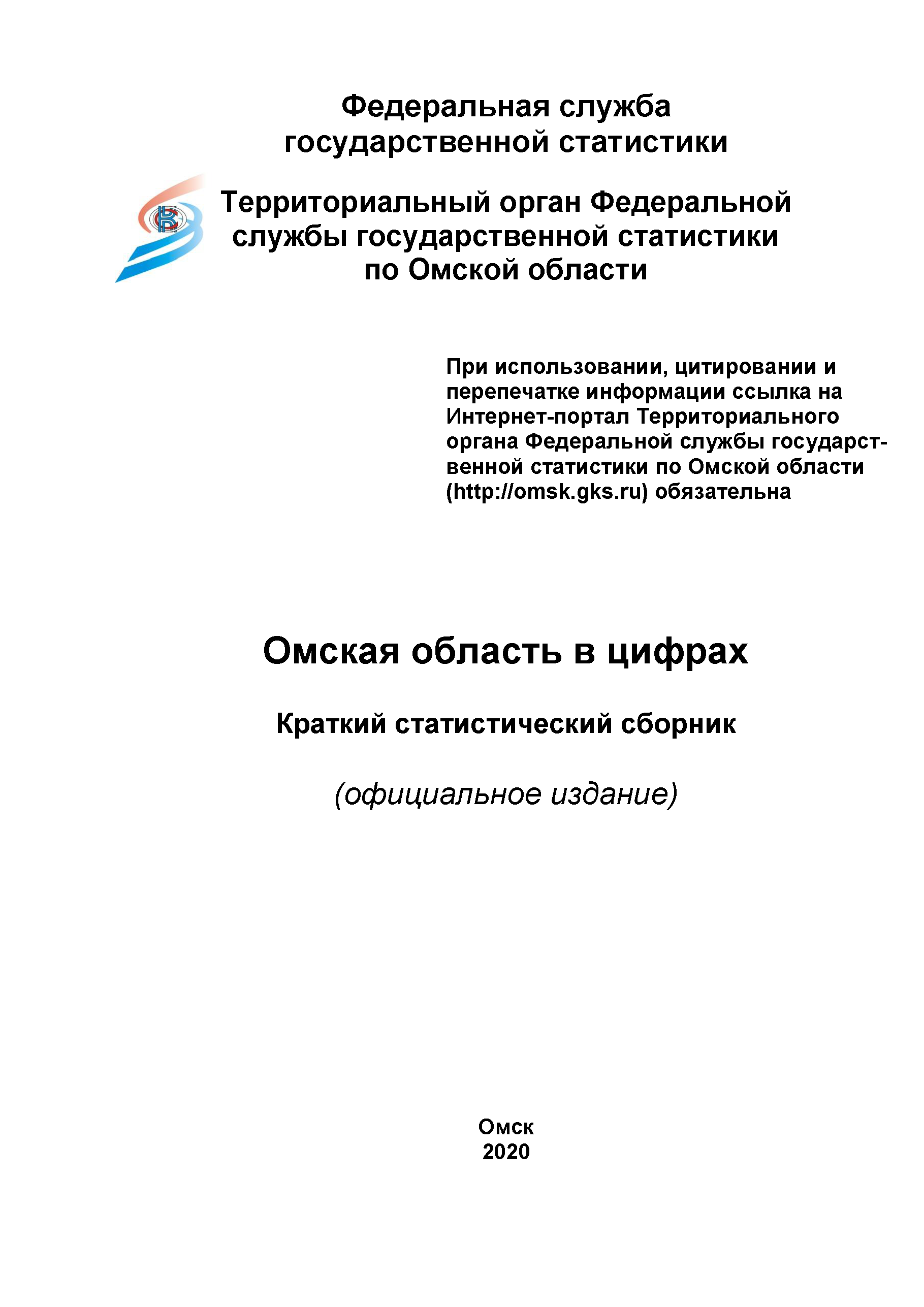 обложка: Омская область в цифрах (2020): краткий статистический сборник