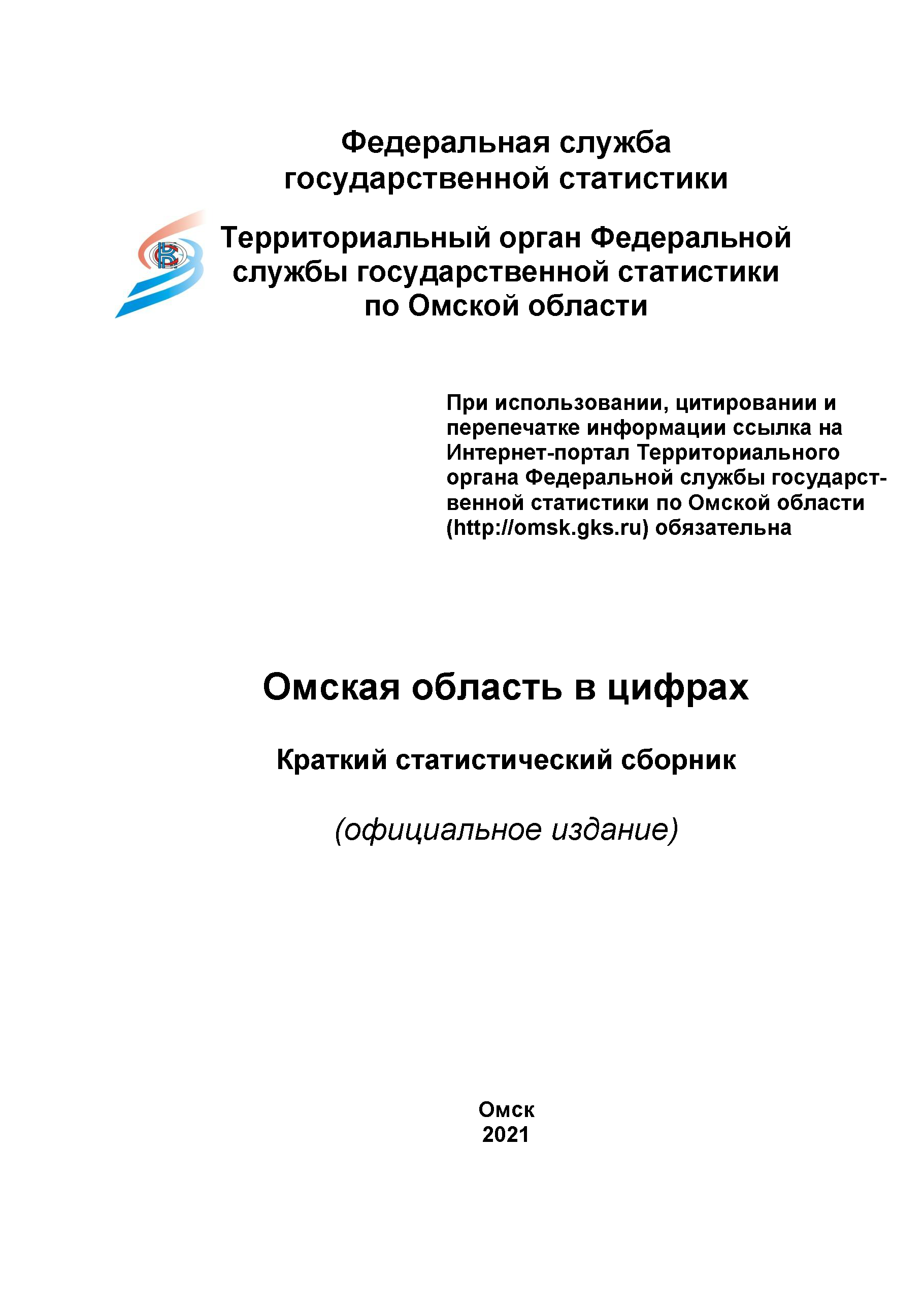 Омская область в цифрах (2021): краткий статистический сборник