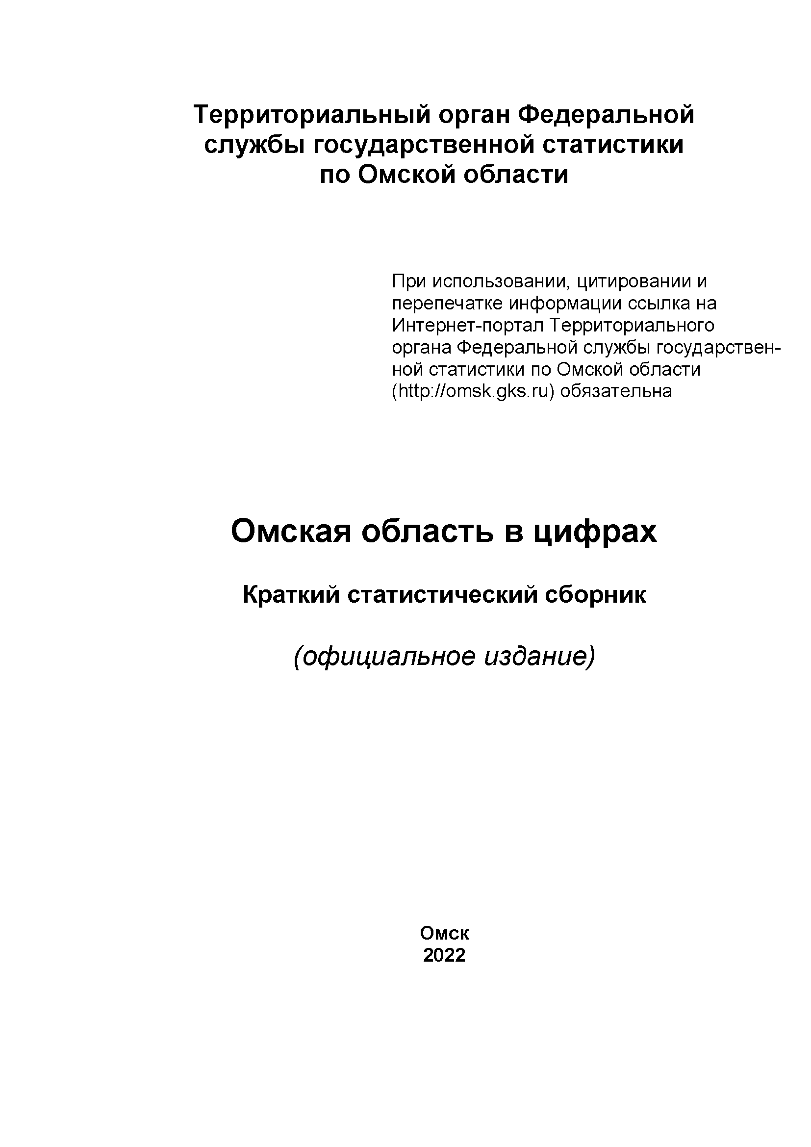 обложка: Omsk Region in figures (2022): brief statistical collection