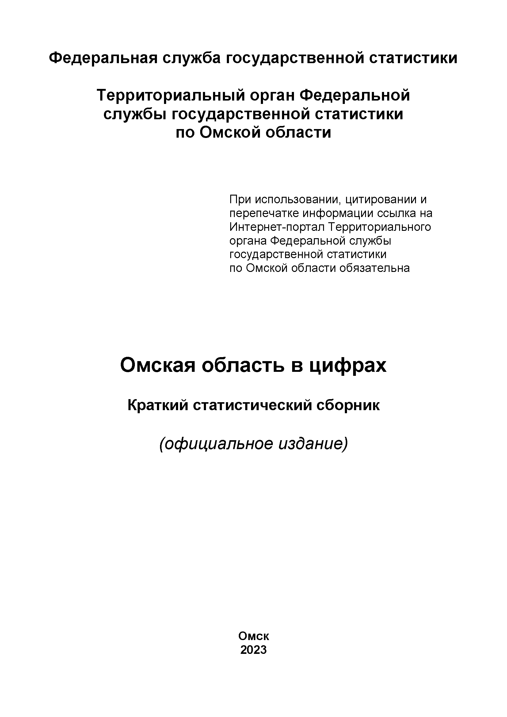 обложка: Omsk Region in figures (2023): brief statistical collection