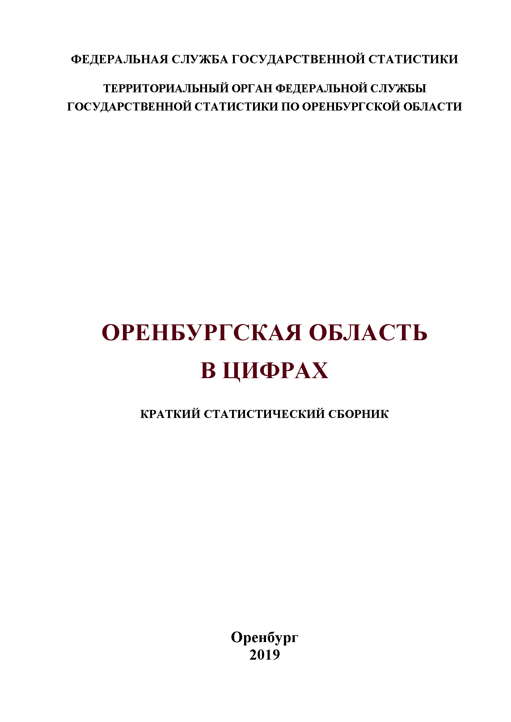 обложка: Оренбургская область в цифрах (2019): краткий статистический сборник