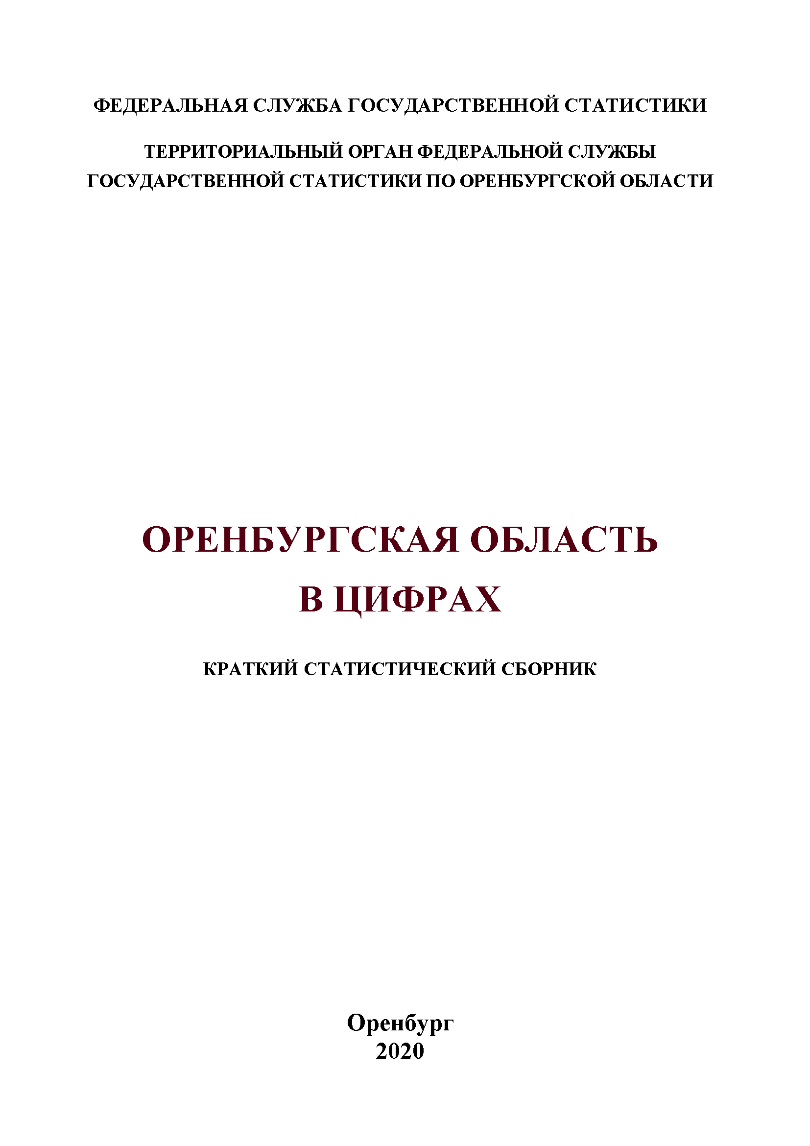 Оренбургская область в цифрах (2020): краткий статистический сборник