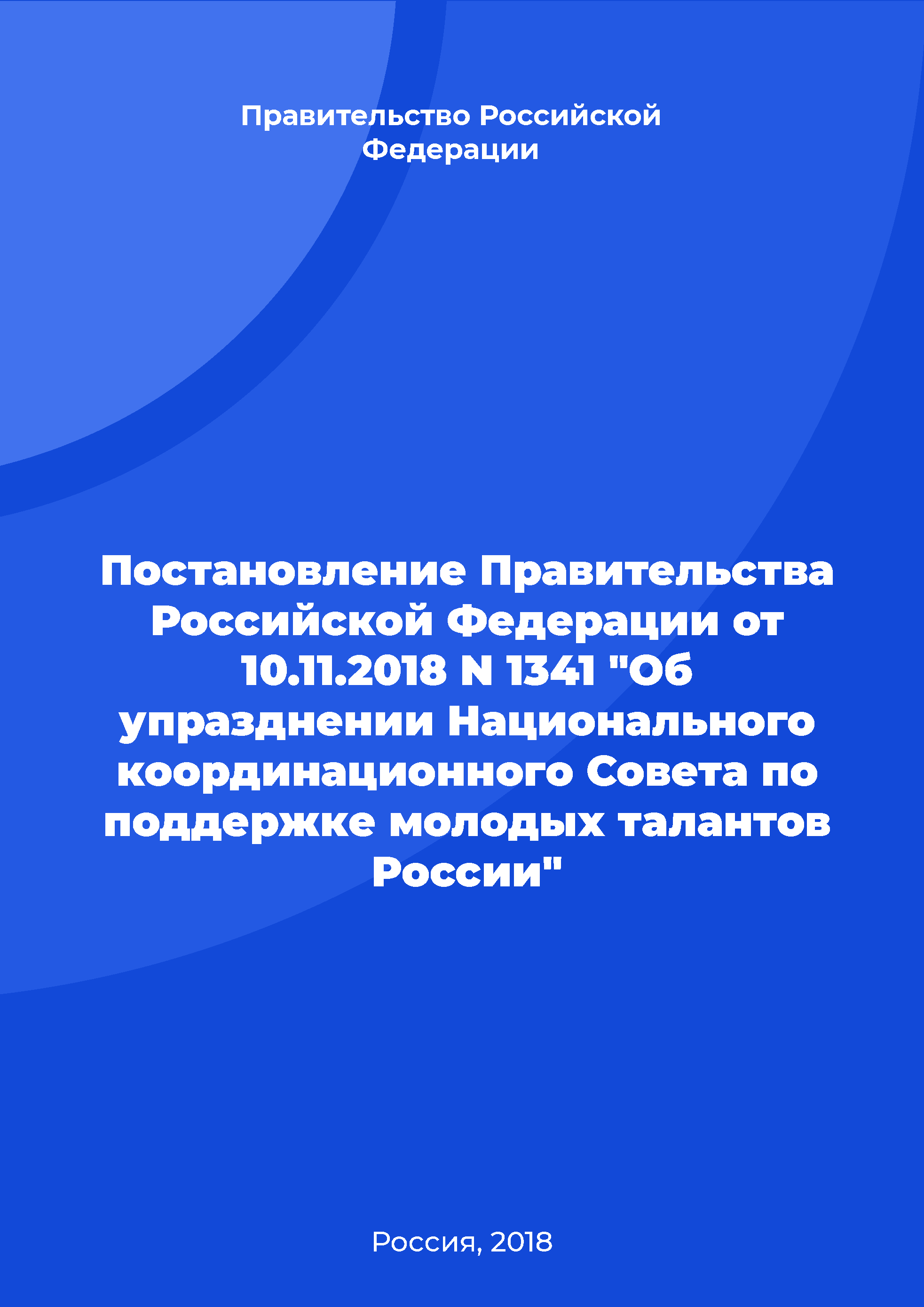 Resolution of the Government of the Russian Federation No. 1341 of November 10, 2018 "On the abolition of the National Coordinating Council for the support of young talents in Russia"