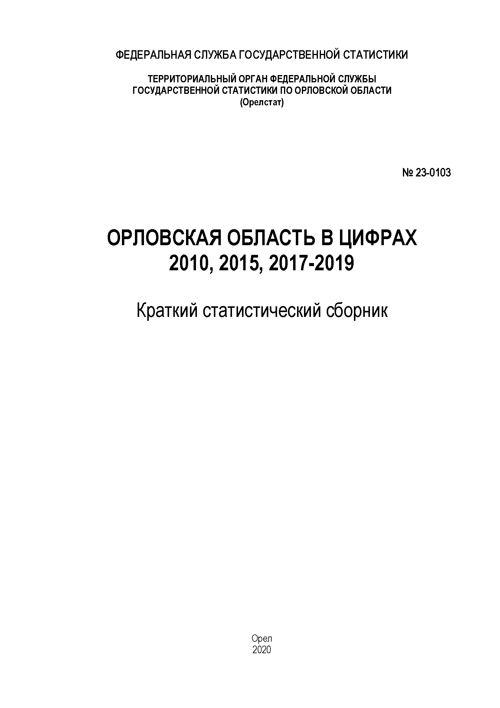 обложка: Oryol Region in figures (2010, 2015, 2017 – 2019): brief statistical collection