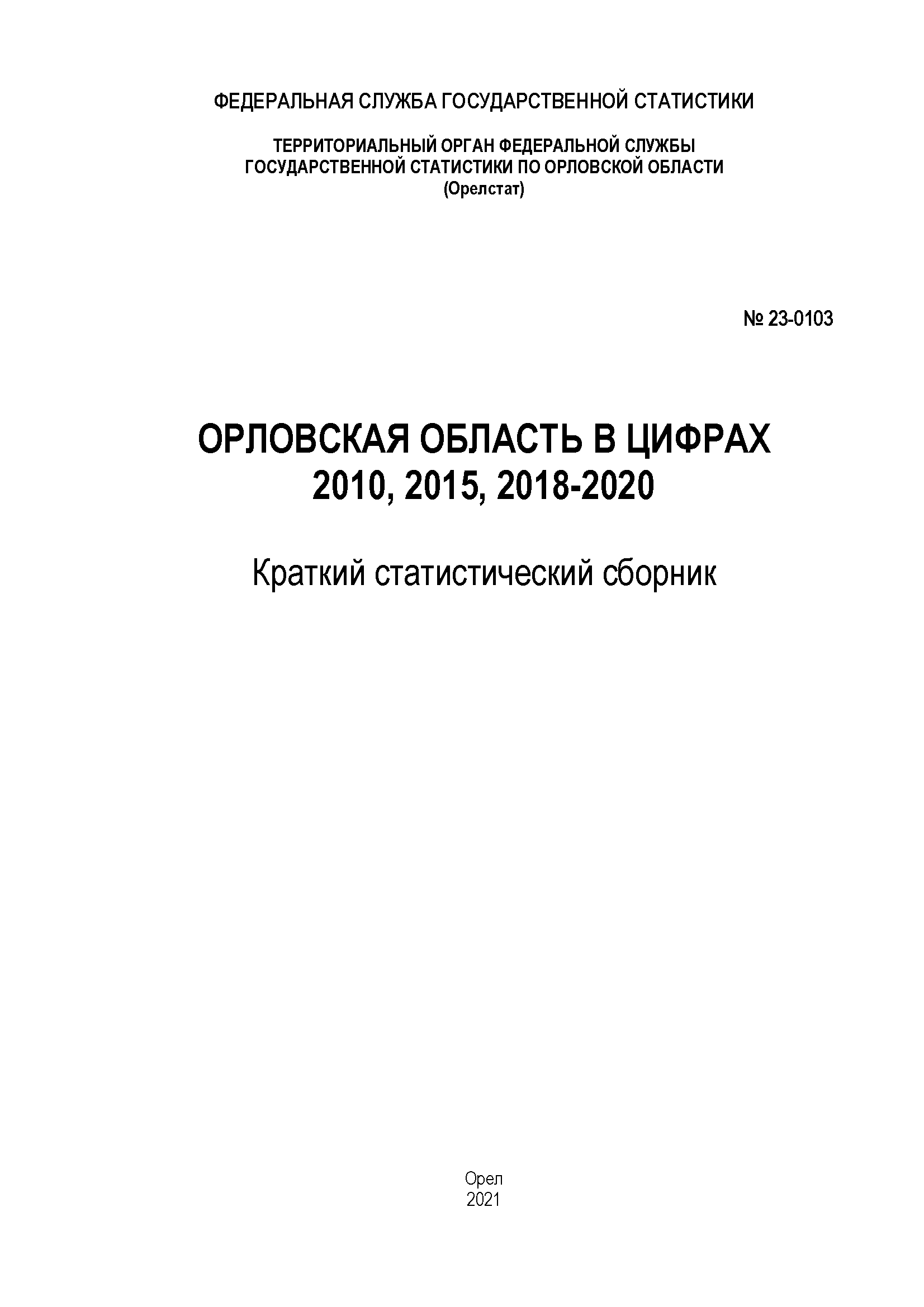 обложка: Oryol Region in figures (2010, 2015, 2018–2020): brief statistical collection