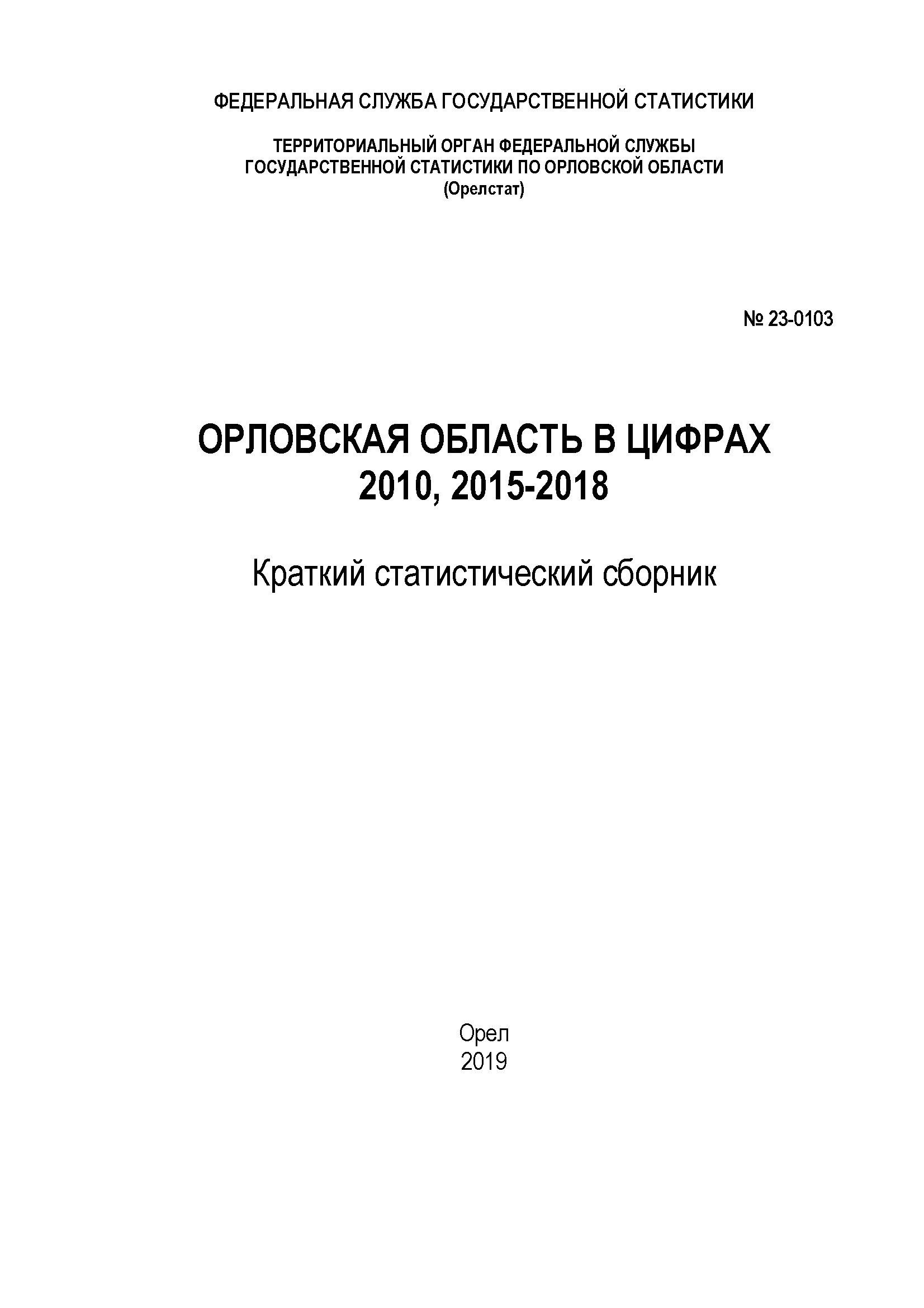 Oryol Region in figures (2010, 2015–2018): brief statistical collection