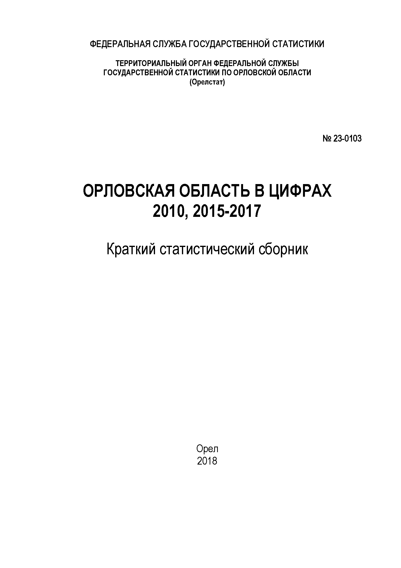 обложка: Oryol Region in figures (2010, 2015–2017): brief statistical collection