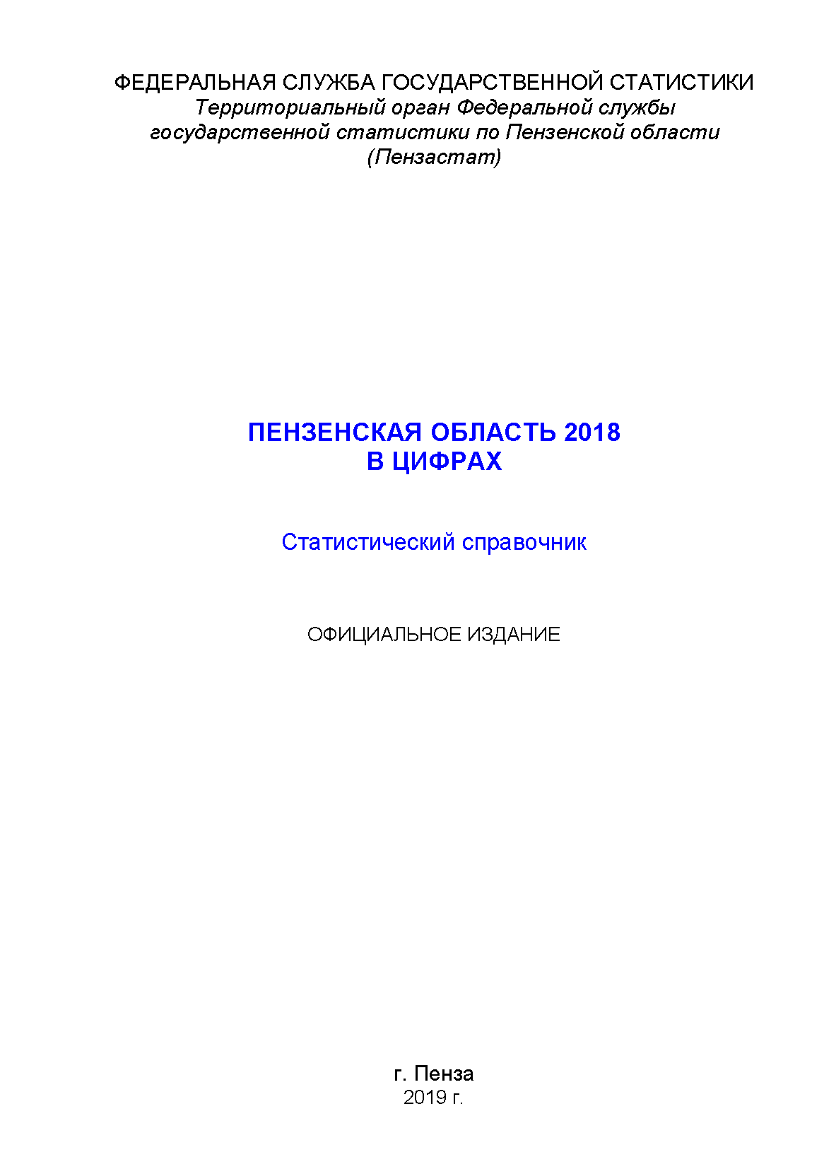 Пензенская область в цифрах (2018): статистический справочник