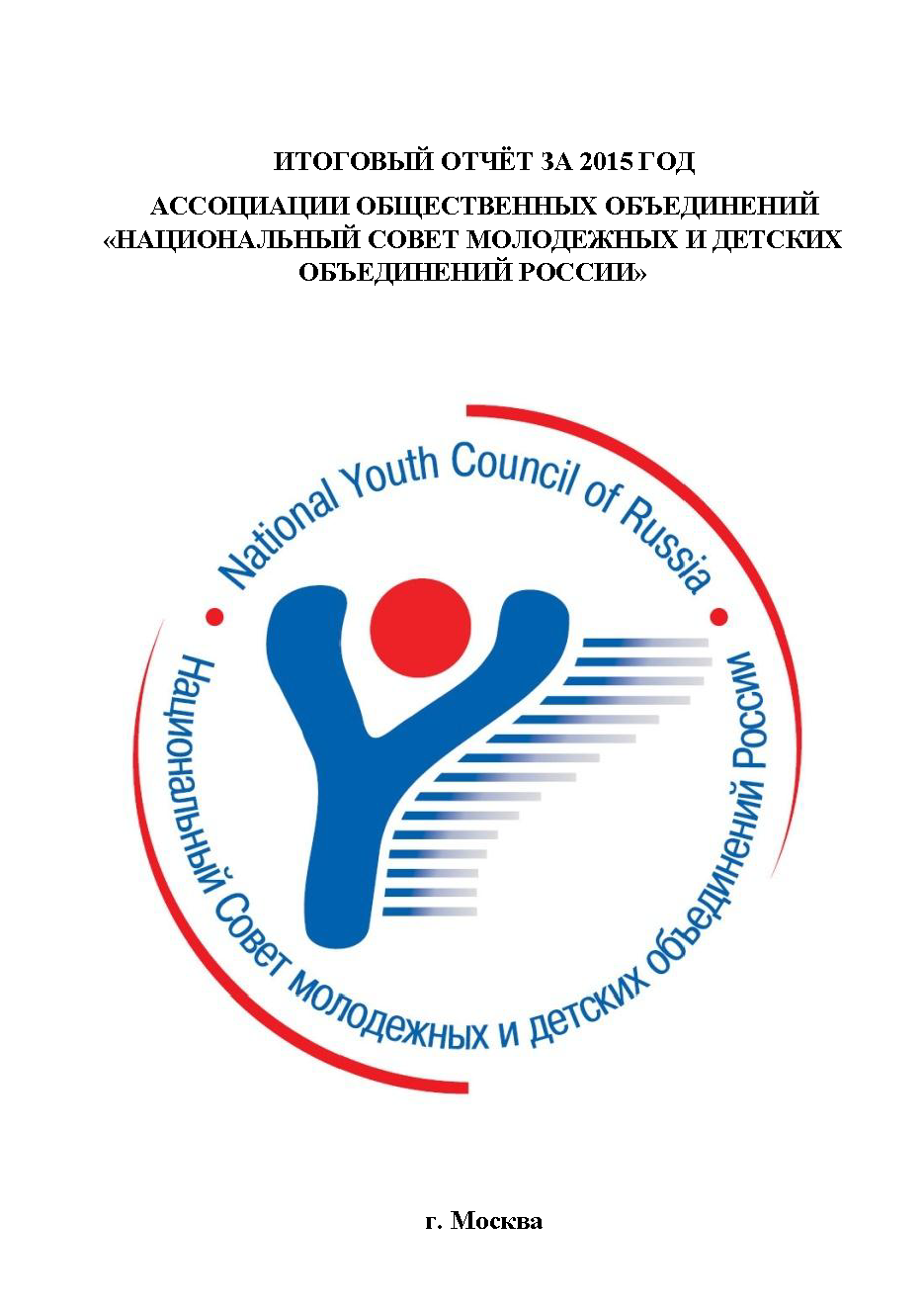 обложка: Final report for 2015 of the National Youth Council of Russia 