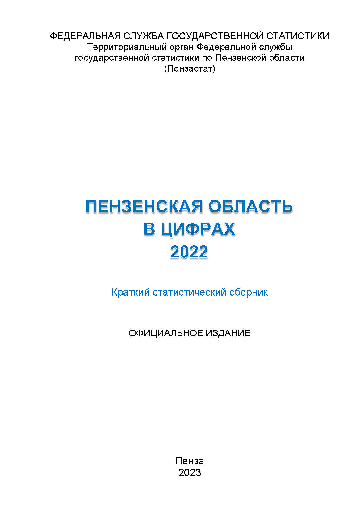 обложка: Penza Region in figures (2022): statistical reference book