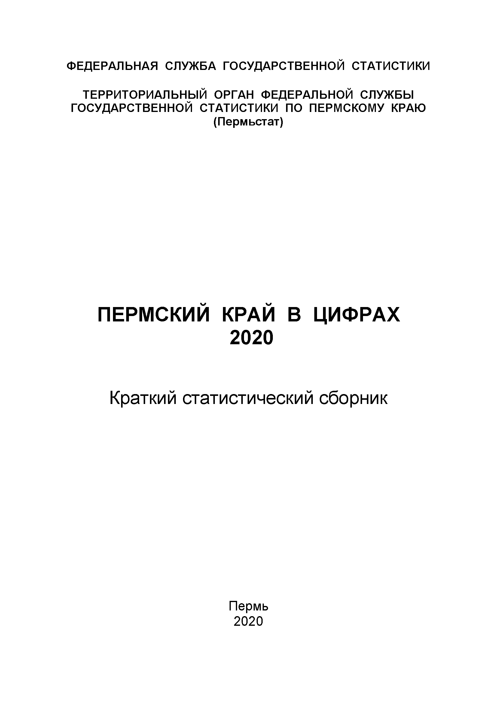 обложка: Пермский край в цифрах (2020): краткий статистический сборник