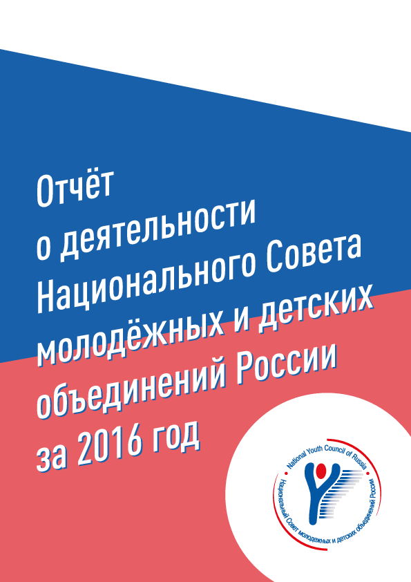 Отчет о деятельности Национального Совета молодежных и детских объединений России за 2016 год