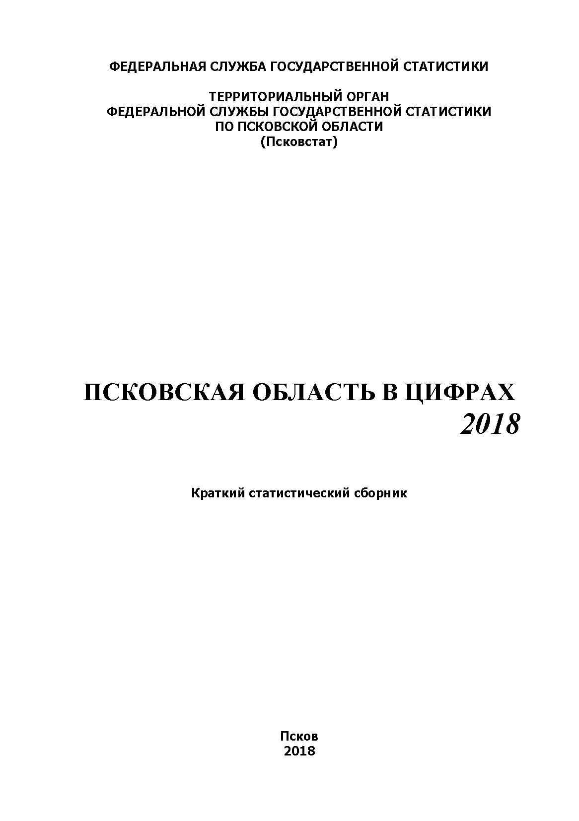 Псковская область в цифрах (2018): краткий статистический сборник