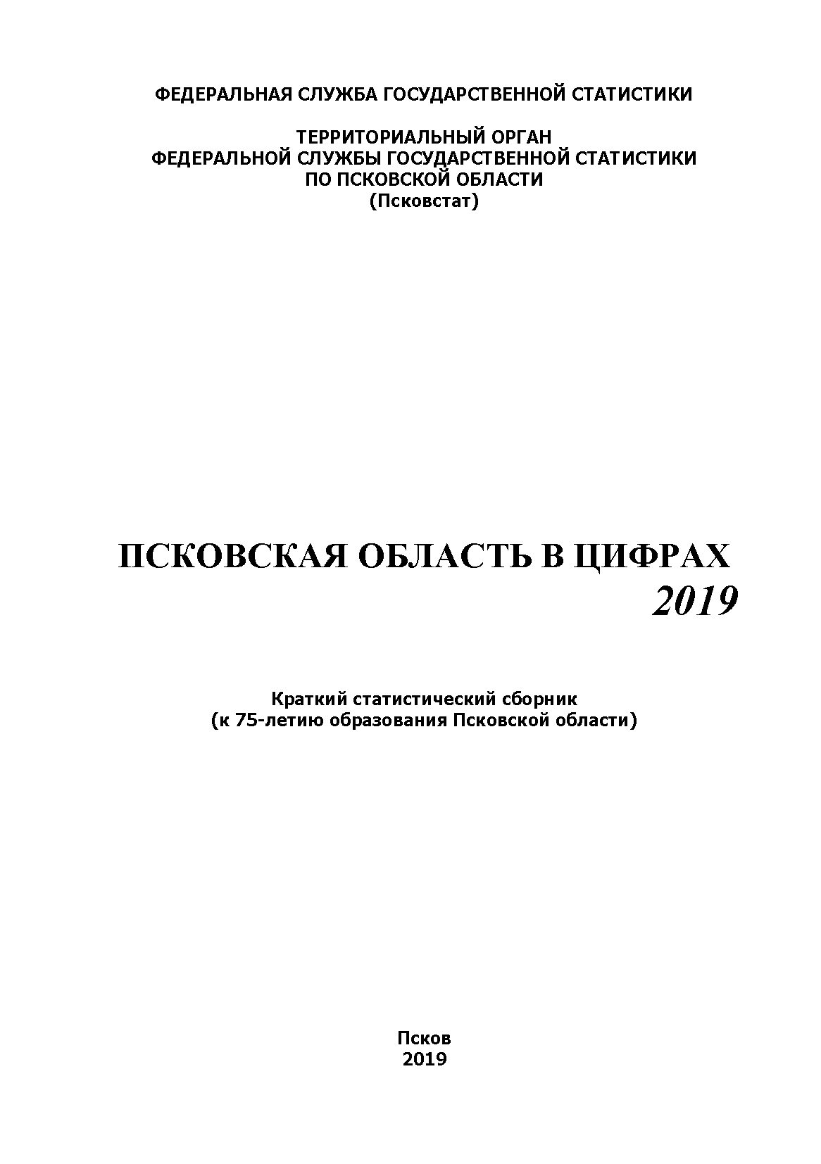 обложка: Pskov Region in figures (2019): brief statistical collection