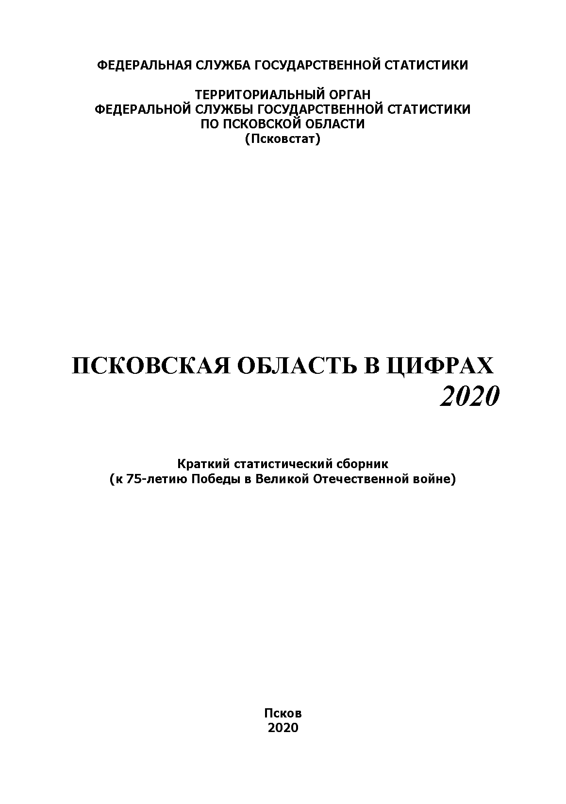 обложка: Pskov Region in figures (2020): brief statistical collection