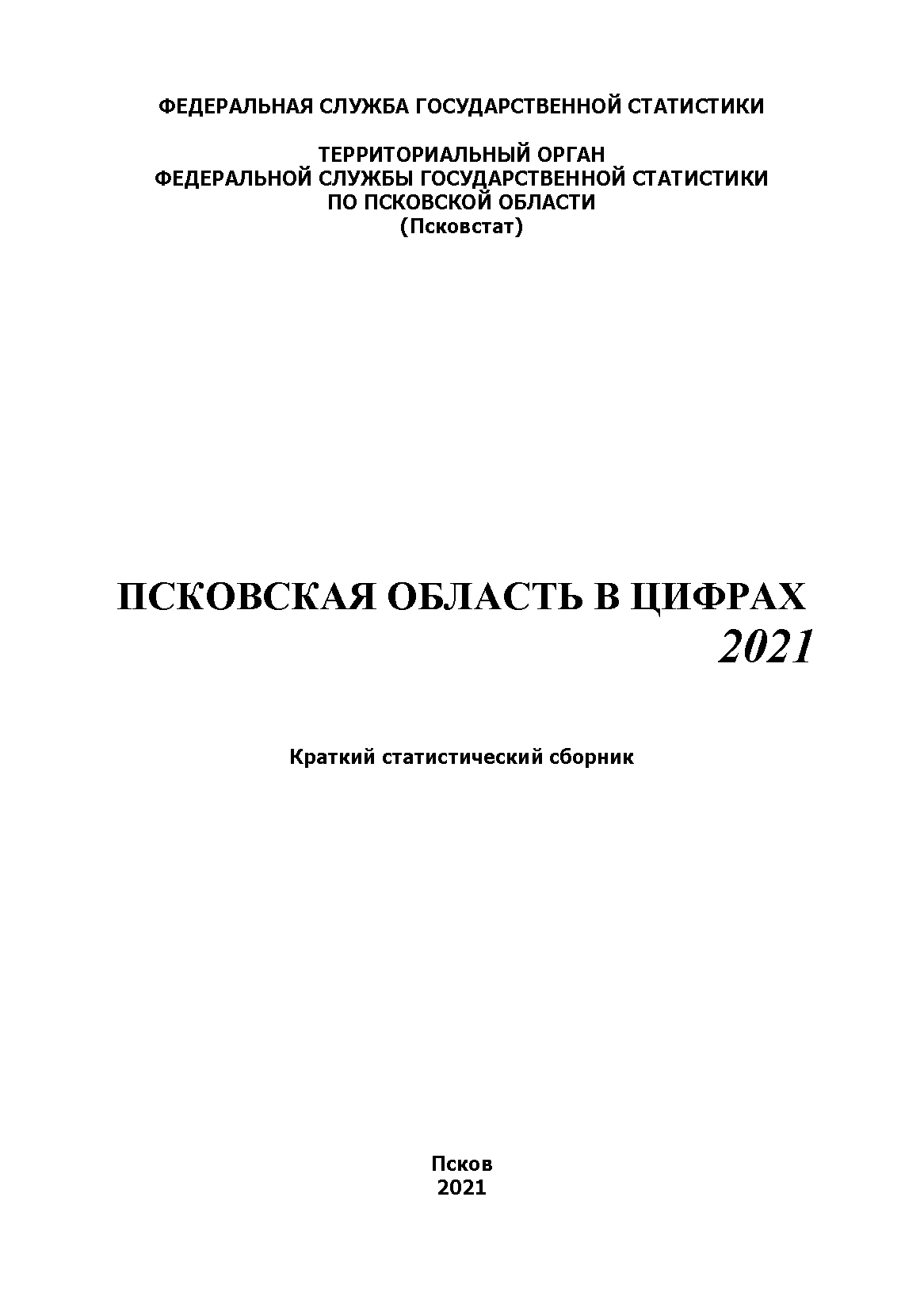 Псковская область в цифрах (2021): краткий статистический сборник