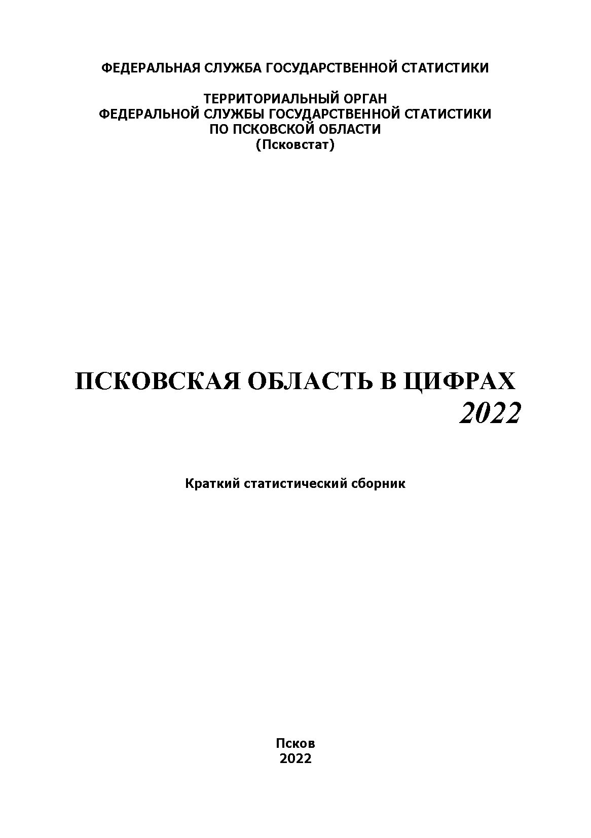 обложка: Pskov Region in figures (2022): brief statistical collection