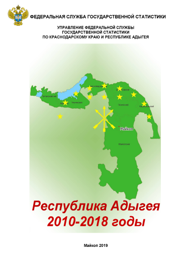 Республика Адыгея в цифрах (2010 – 2018): статистический сборник