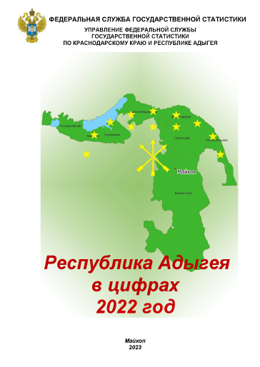 обложка: Республика Адыгея в цифрах (2022): статистический сборник