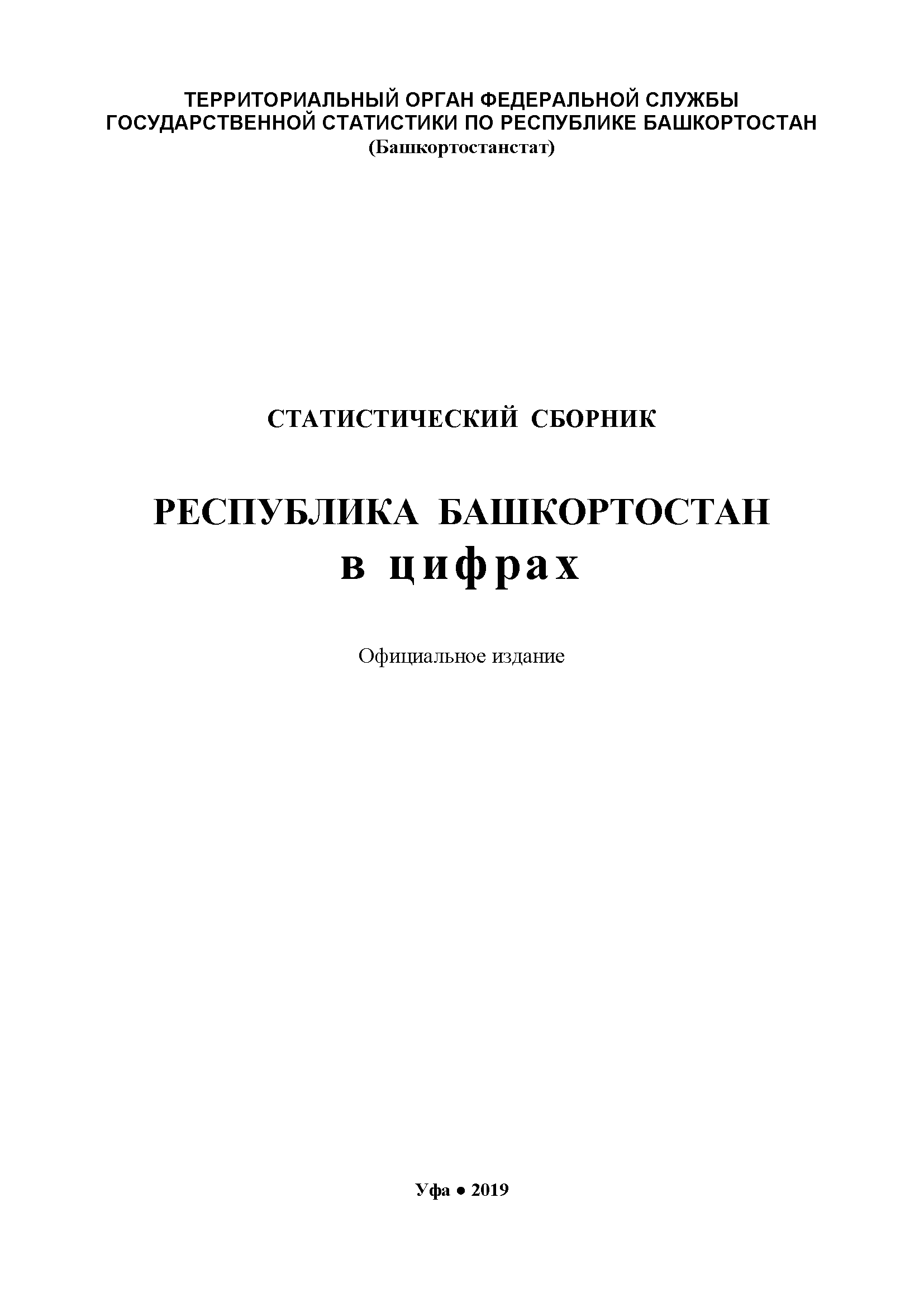 Республика Башкортостан в цифрах (2018): статистический сборник