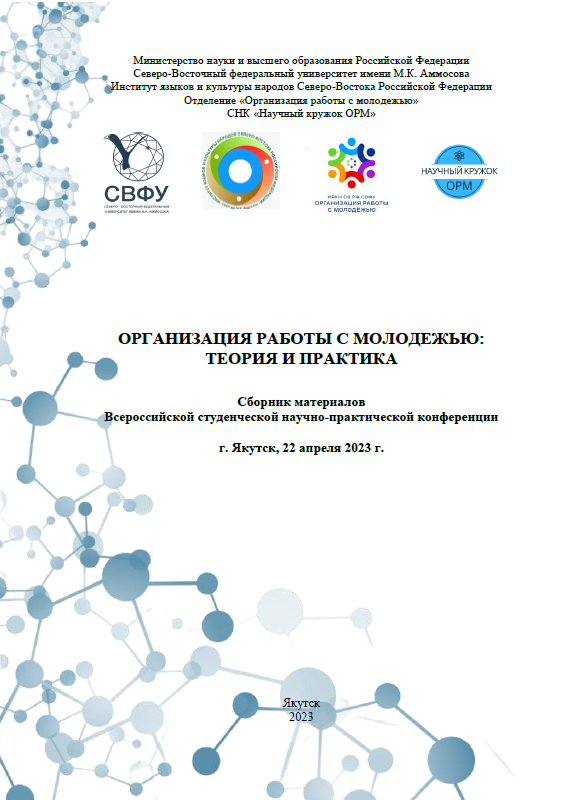 Collection of materials of the All-Russian student scientific and practical conference "Organization of youth work: theory and practice"