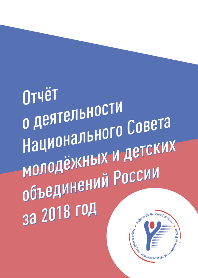 Отчет о деятельности Национального Совета молодежных и детских объединений России за 2018 год