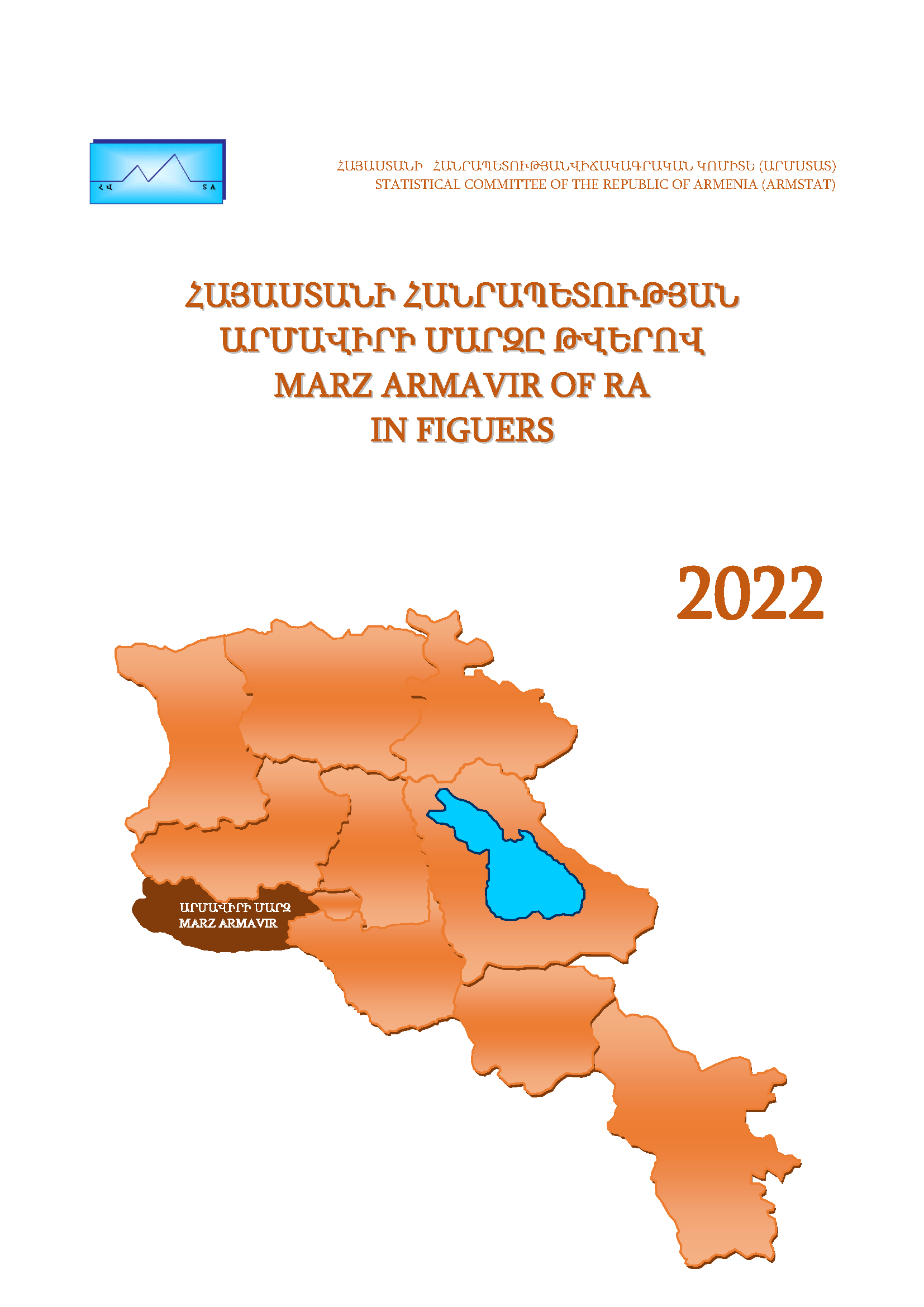 Армавирский марз Республики Армения в цифрах (2022): статистический справочник