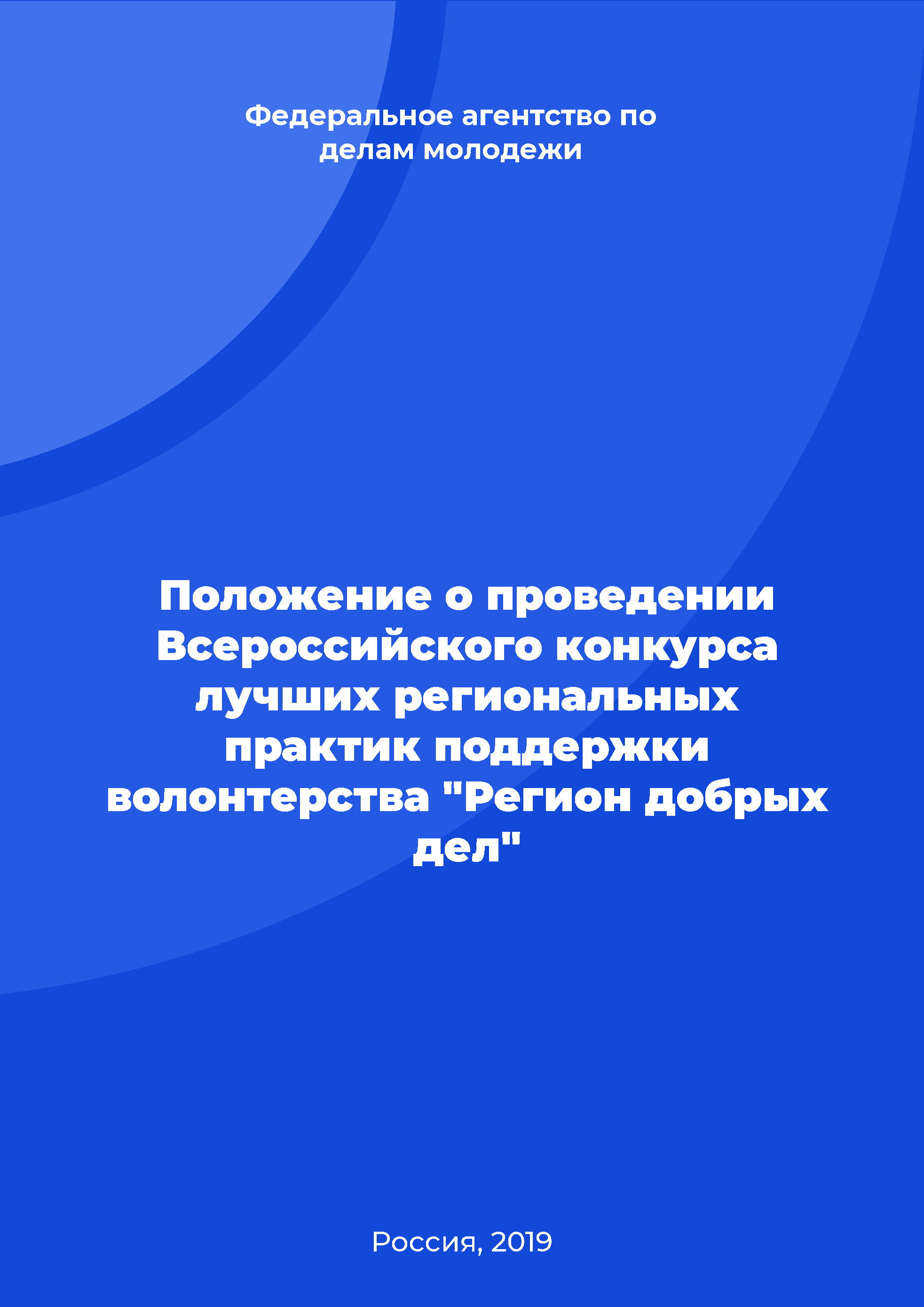 Regulation on holding the All-Russian competition of best regional practices of volunteering support "Region of good deeds"