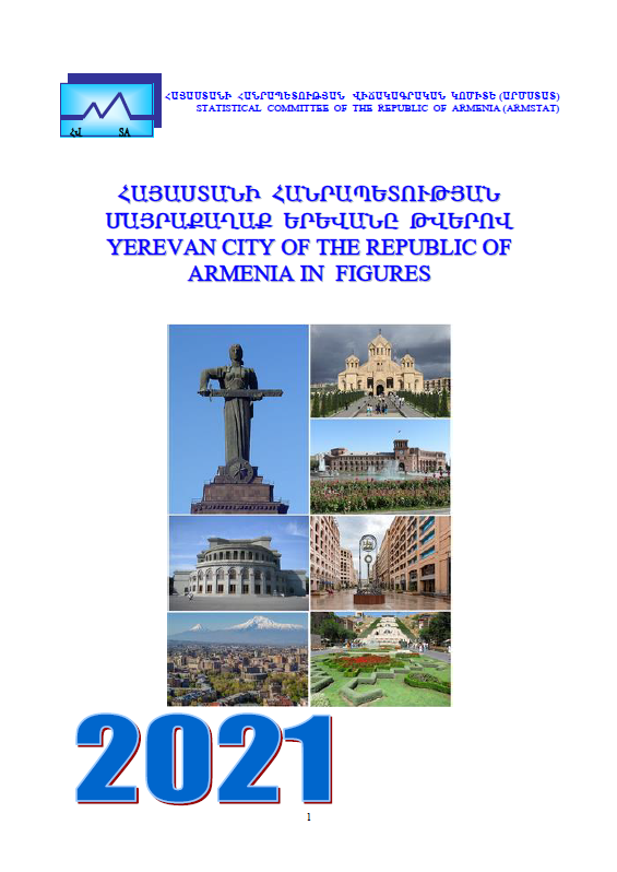 Город Ереван Республики Армения в цифрах (2021): статистический справочник