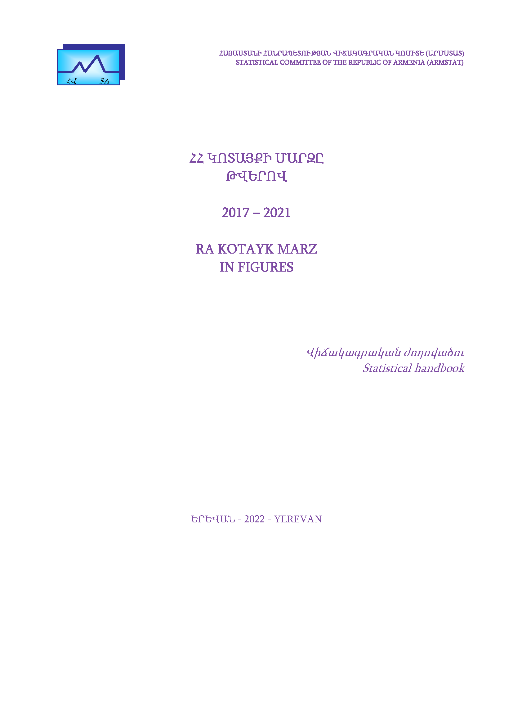 Котайкский марз Республики Армения в цифрах (2017-2021): статистический справочник