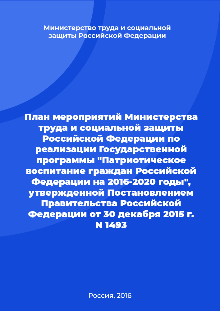 План мероприятий Министерства труда и социальной защиты Российской Федерации по реализации Государственной программы "Патриотическое воспитание граждан Российской Федерации на 2016-2020 годы", утвержденной Постановлением Правительства Российской Федерации от 30 декабря 2015 г. N 1493