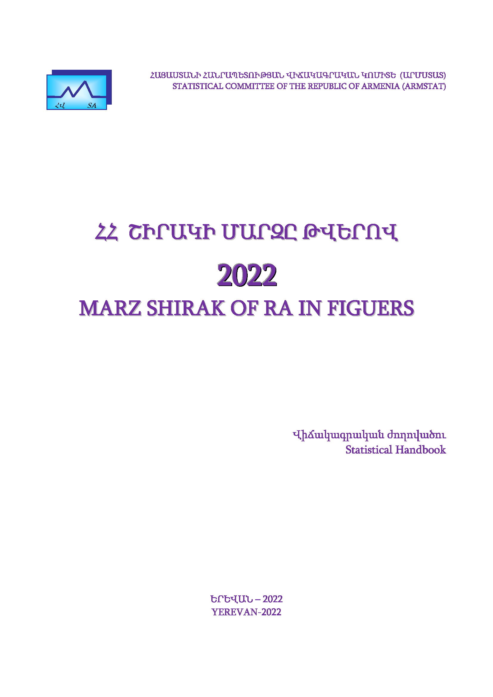 Ширакский марз Республики Армения в цифрах (2022): статистический справочник