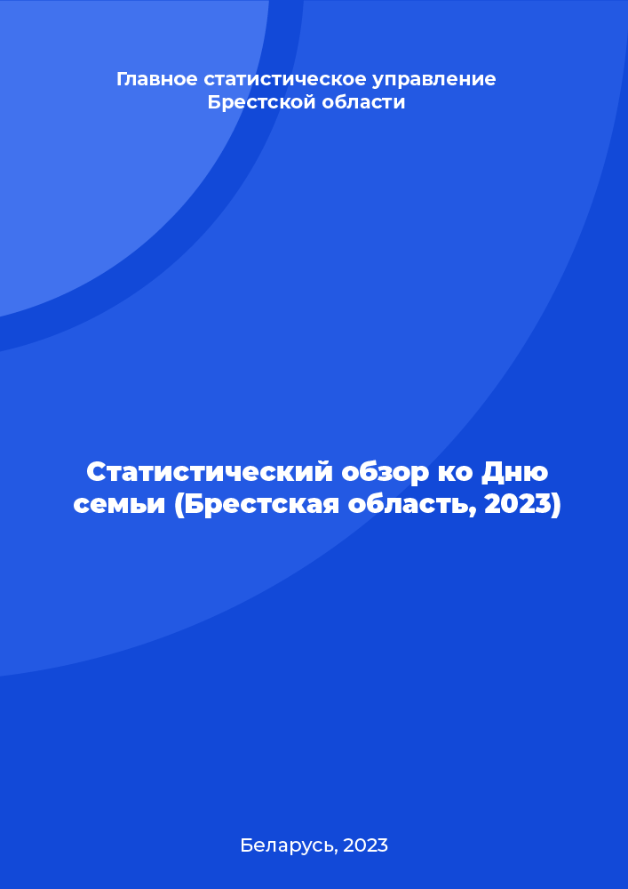 Статистический обзор ко Дню семьи (Брестская область, 2023)