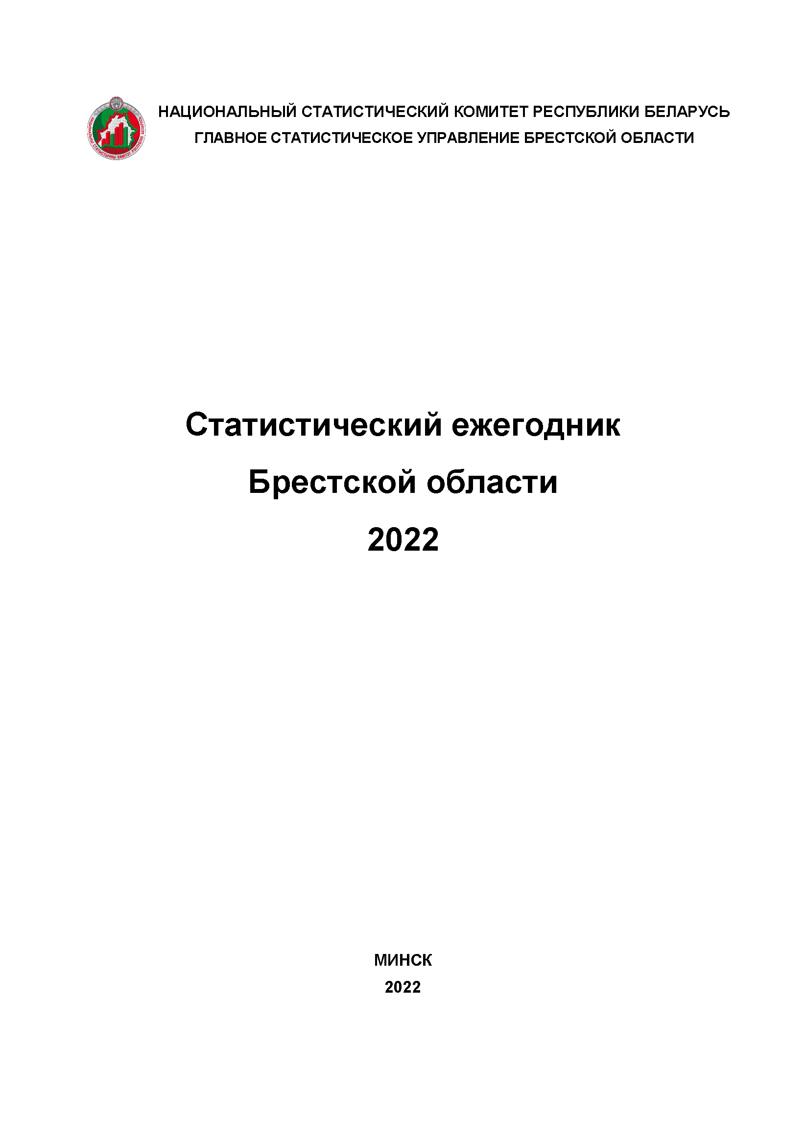 Statistical yearbook of the Brest Region (2022)