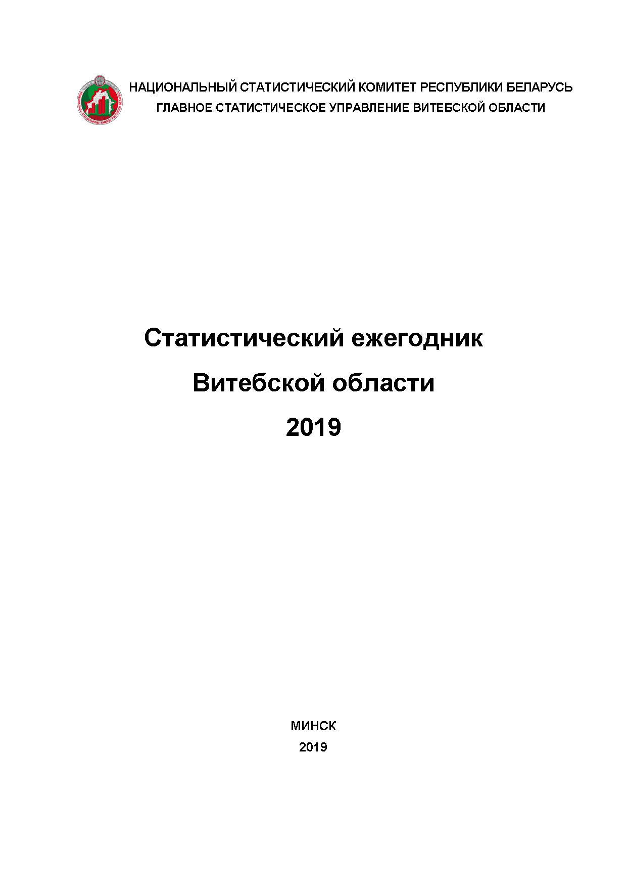 Статистический ежегодник Витебской области (2019)