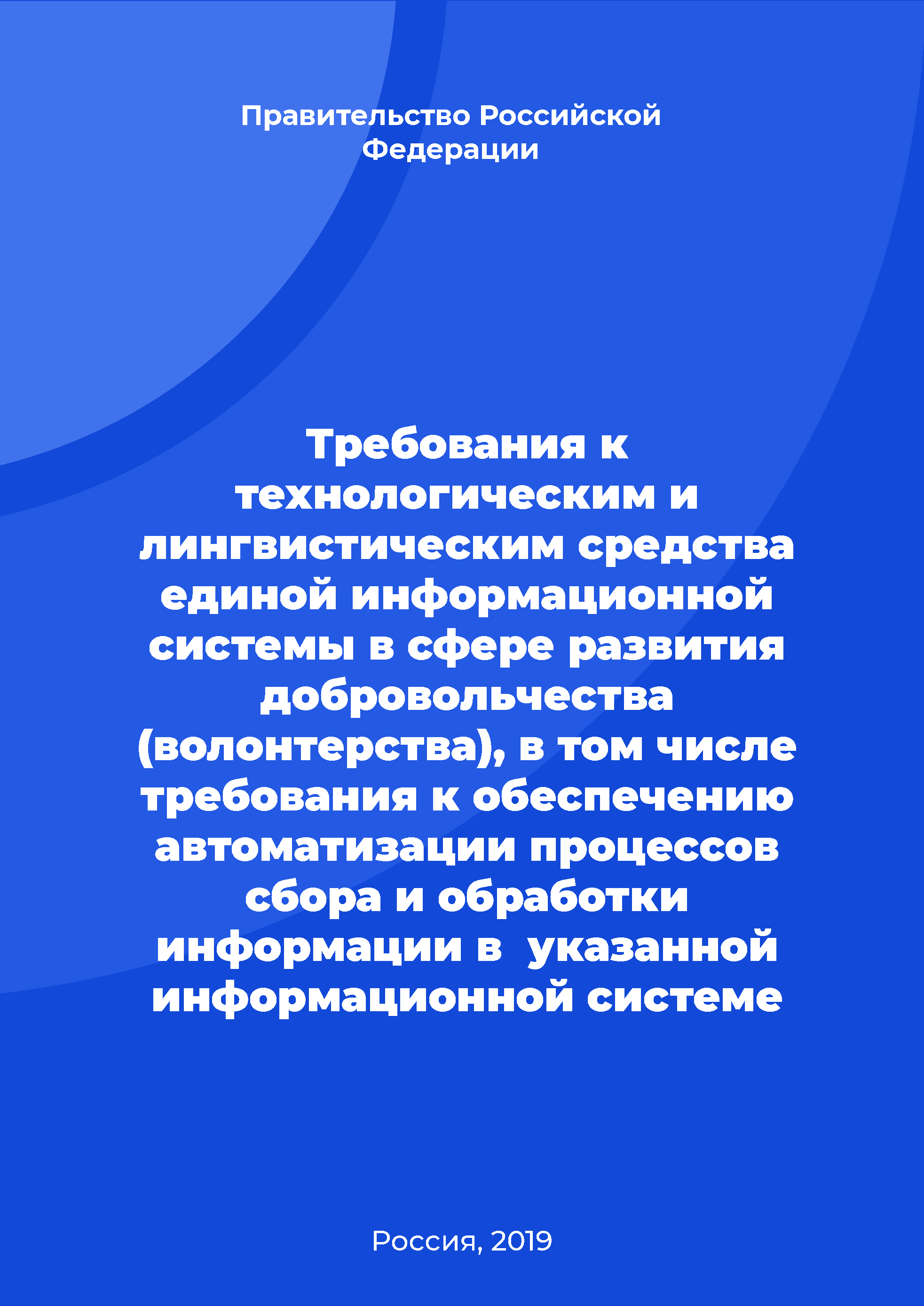 Requirements for technological and linguistic means of a unified information system in the field of development of volunteering, including requirements for ensuring the processes automation of collecting and handling data in the specified information system