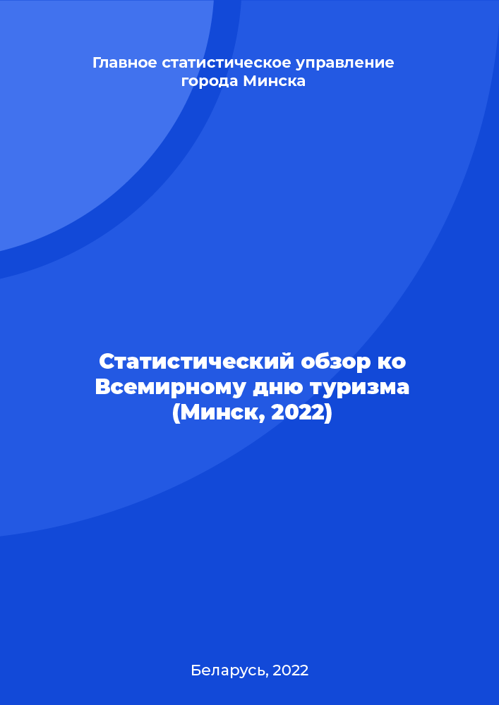 Статистический обзор ко Всемирному дню туризма (Минск, 2022)