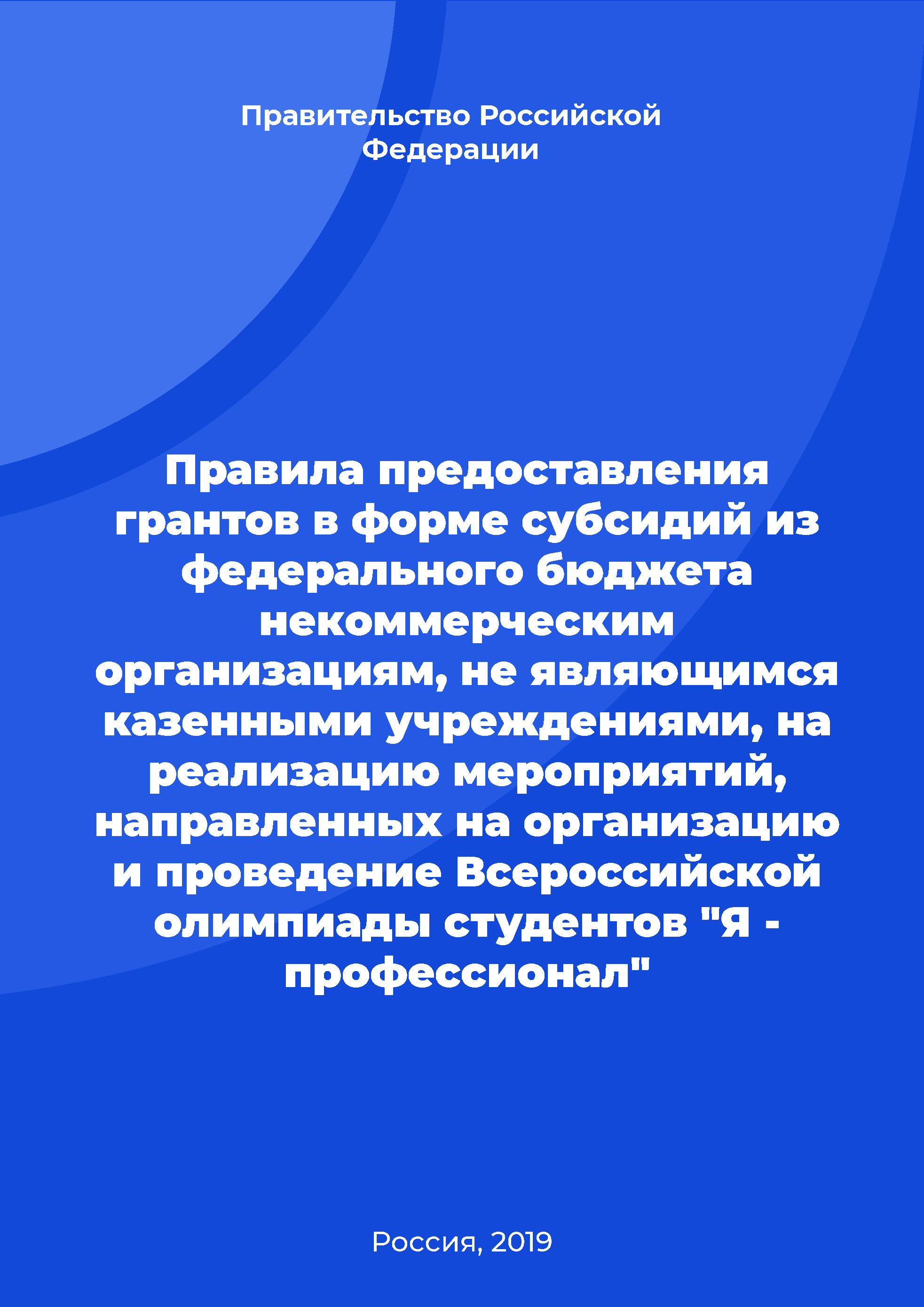 Rules for providing grants in the form of subsidies from the federal budget to non-profit organizations that are not state institutions for the implementation of activities aimed at organizing and holding the All-Russian Olympiad of students "I am a professional"