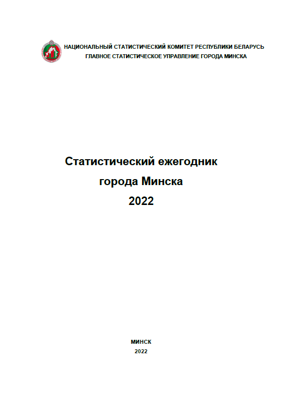 Statistical yearbook of Minsk (2022)