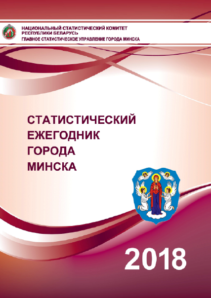 Statistical yearbook of Minsk (2018)