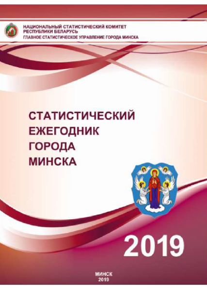 Statistical yearbook of Minsk (2019)